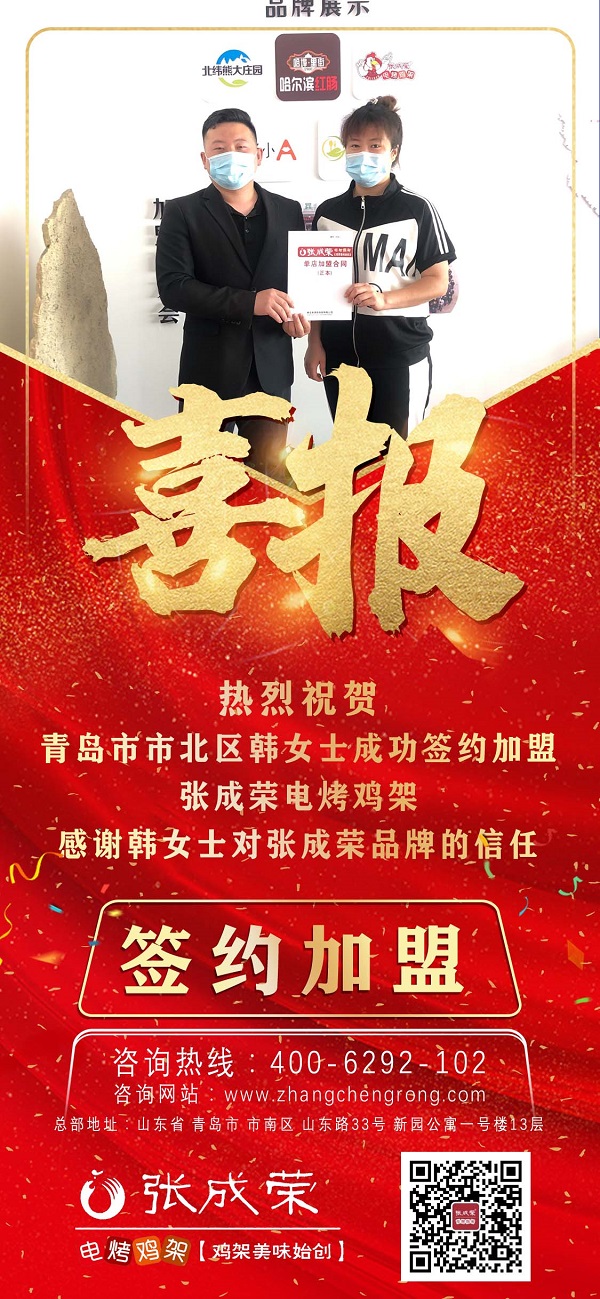賀：青島市北區韓女士成功開拓第二家張成榮電烤雞架加盟店！