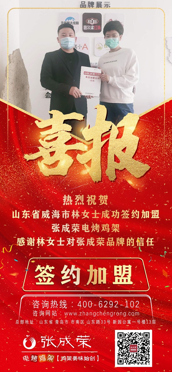 加盟旺季來臨，威海加盟張成榮電烤雞架又一家！