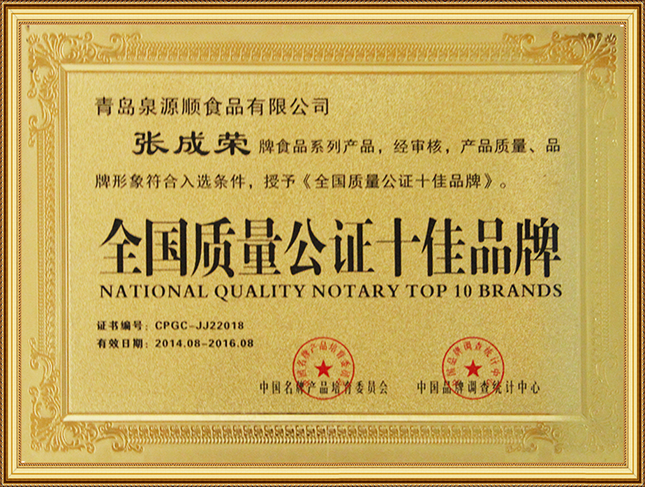 全國質量公證十佳品牌