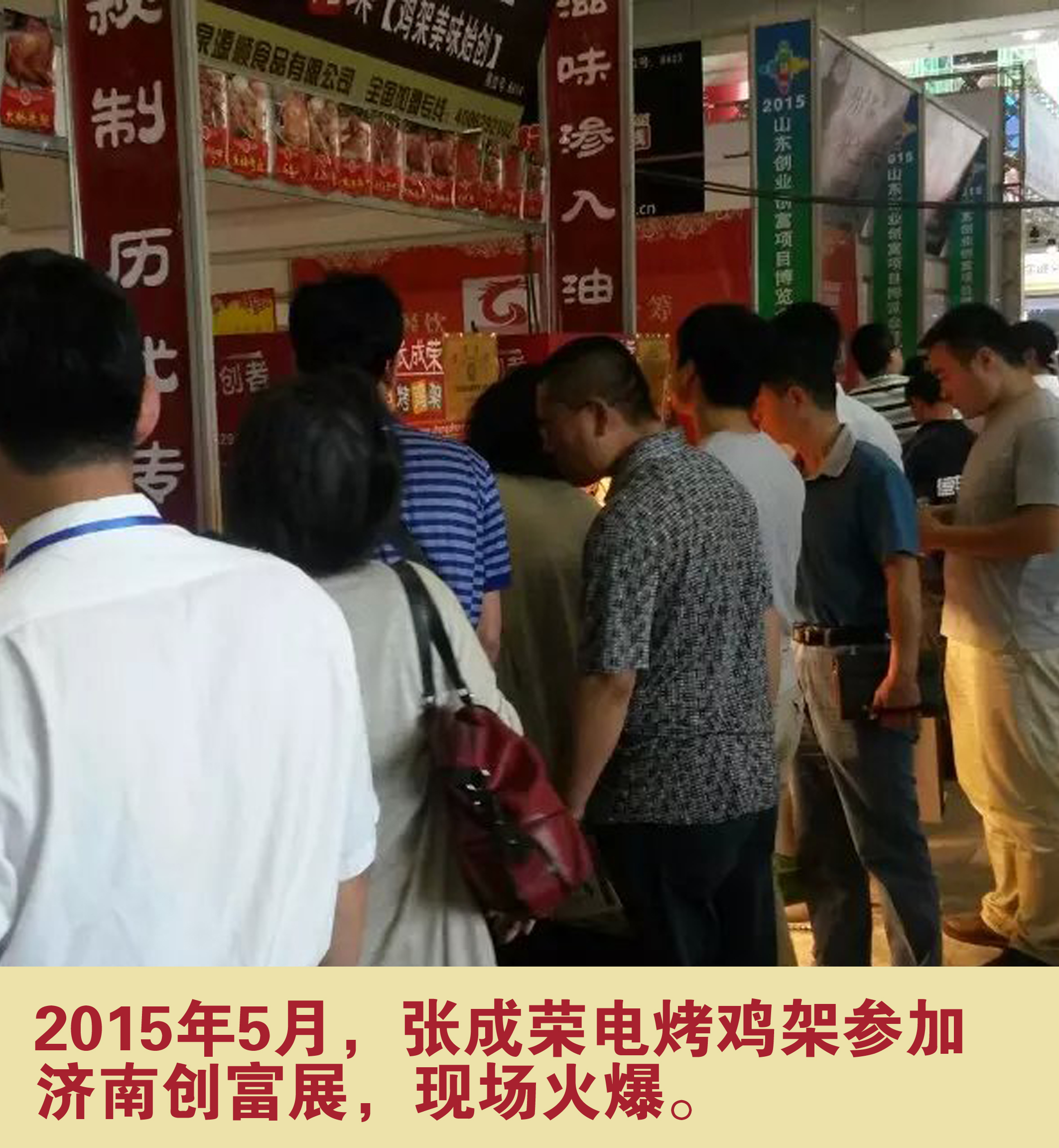 2015年5月，張成榮電烤雞架參加濟南創富展，現場