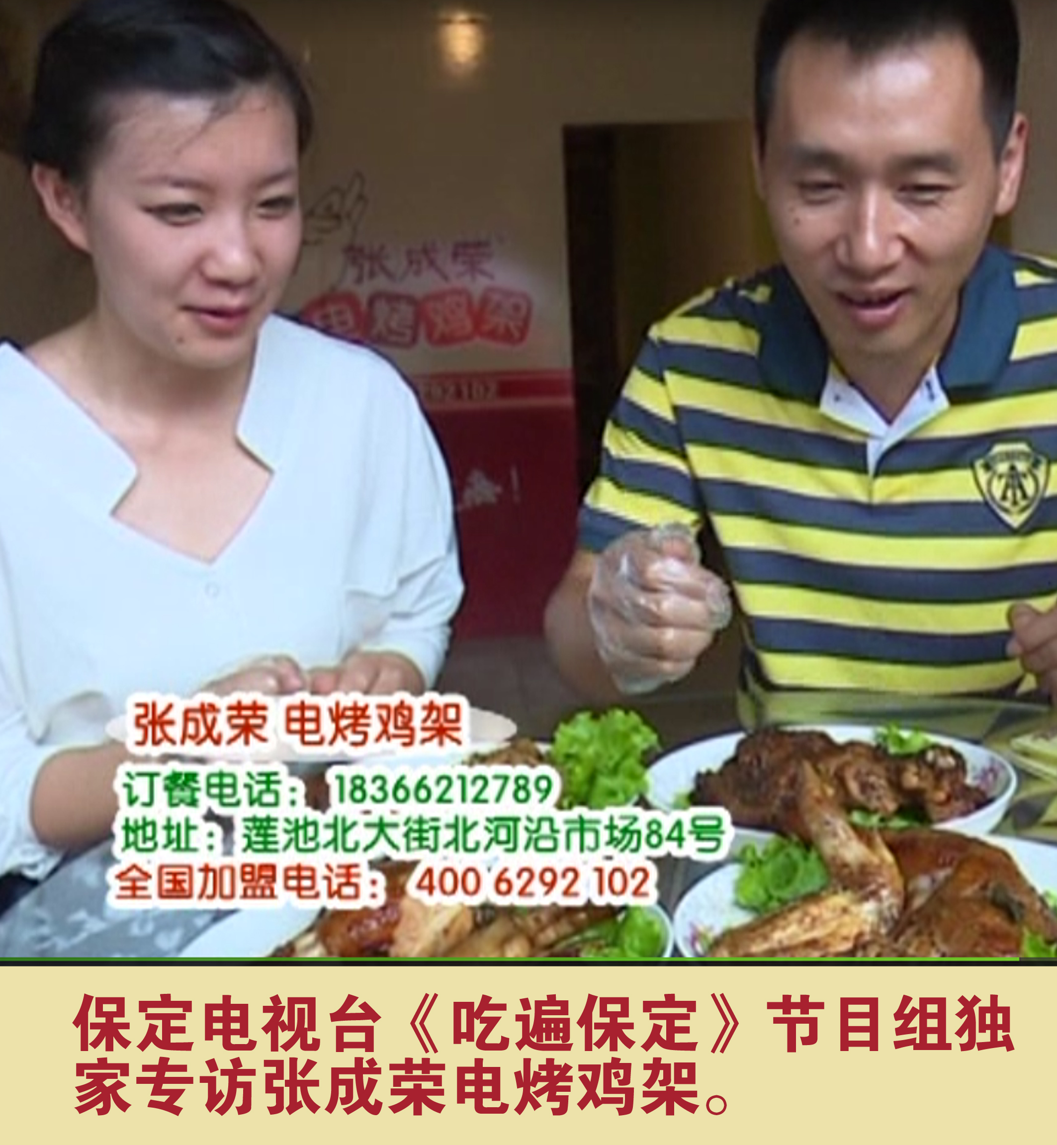 保定電視臺《吃遍保定》節目組獨家專訪張成榮