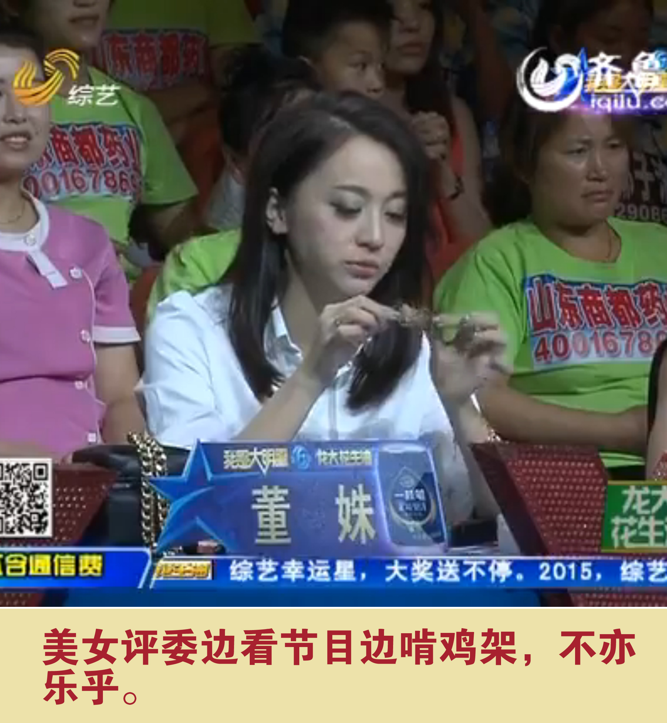 美女評委邊看節目邊啃雞架，不亦樂乎。