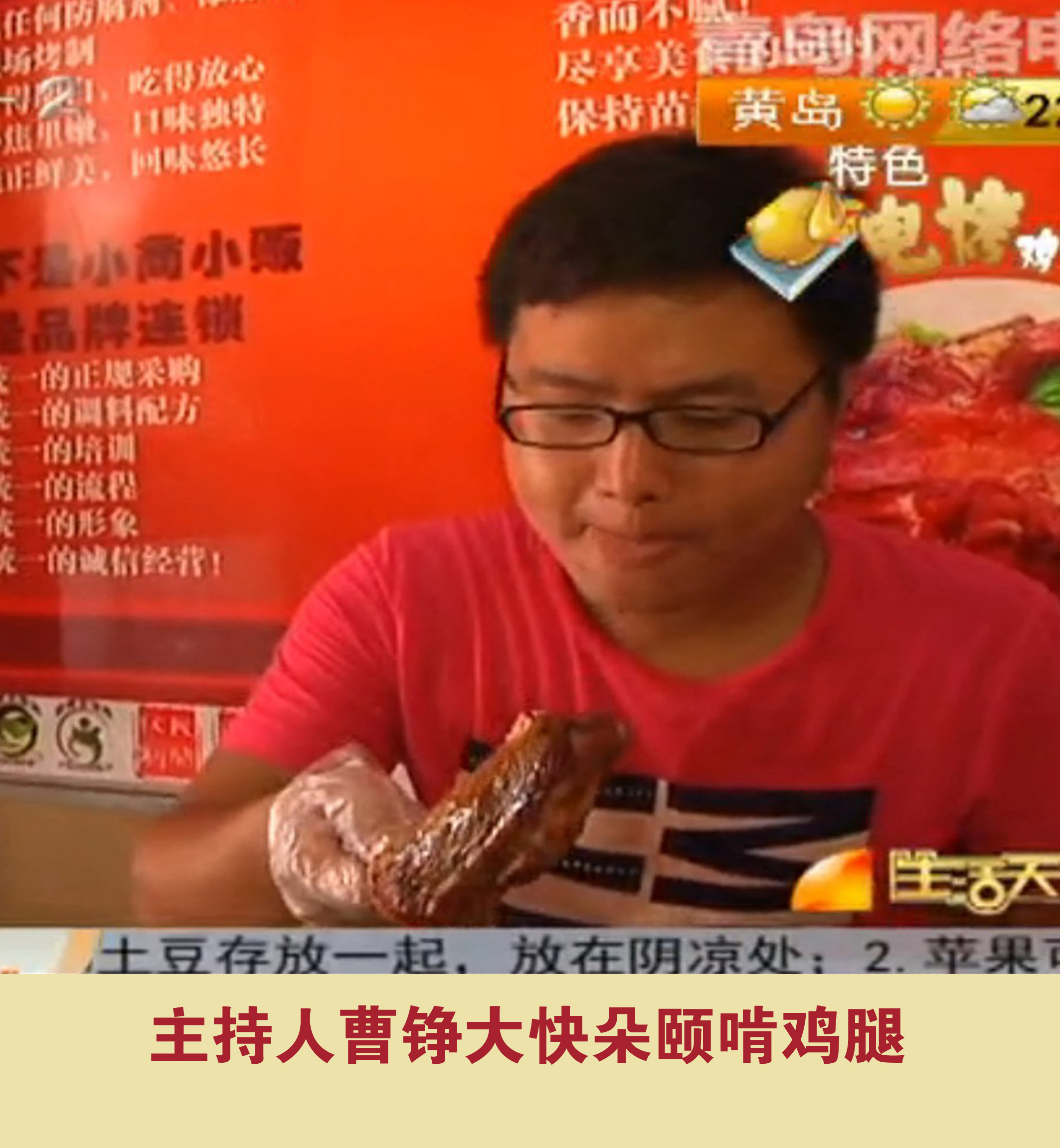 主持人曹錚大快朵頤啃雞腿