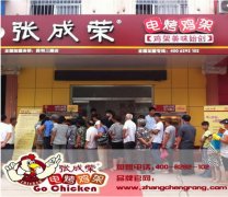 加盟電烤雞架,張成榮電烤雞架讓你輕松經營獲利多多