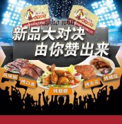 張成榮電烤雞架新品品嘗會——新品大對決，由你贊出來