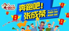 “奔跑吧！張成榮”激情來襲,快樂撕名牌贏好禮