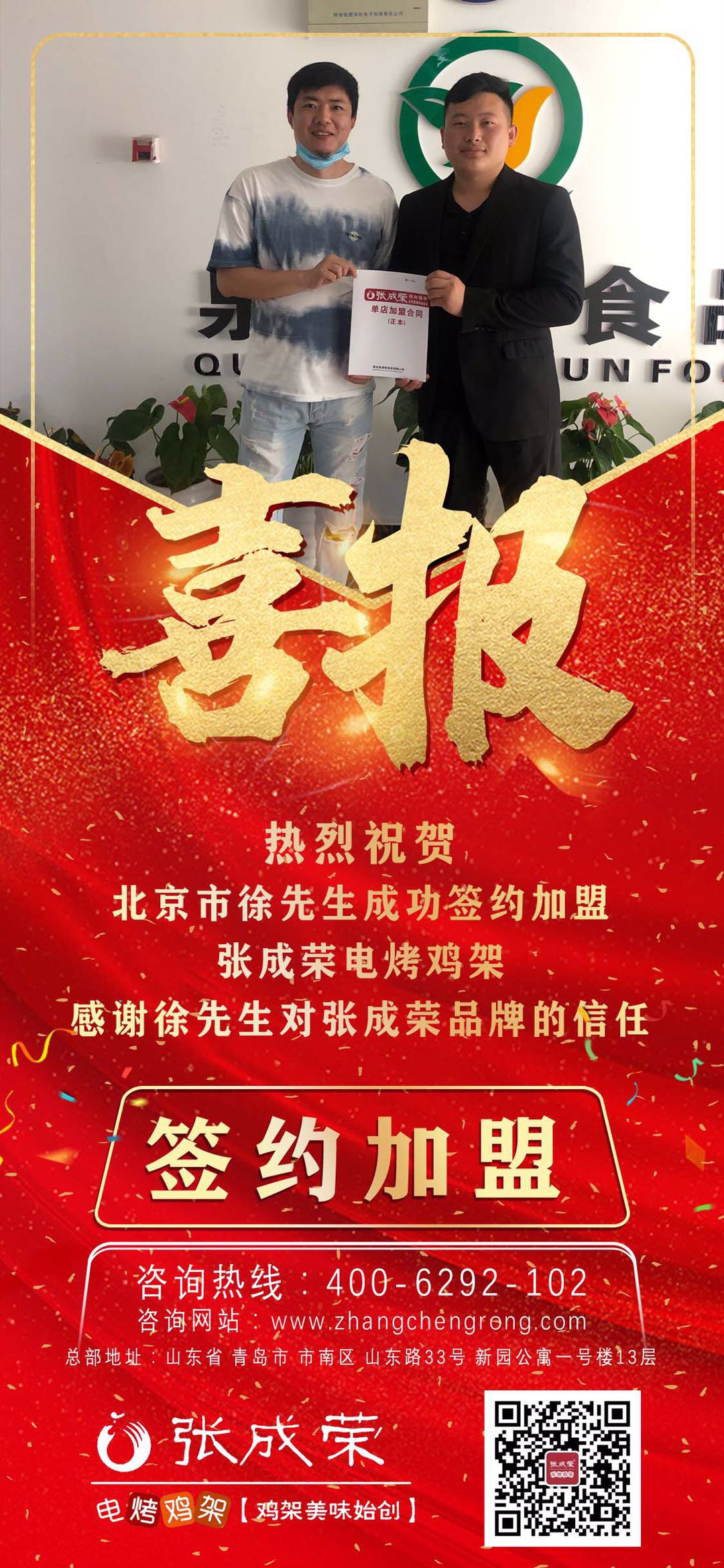 熱烈祝賀北京市徐先生成功簽約張成榮電烤雞架項目!
