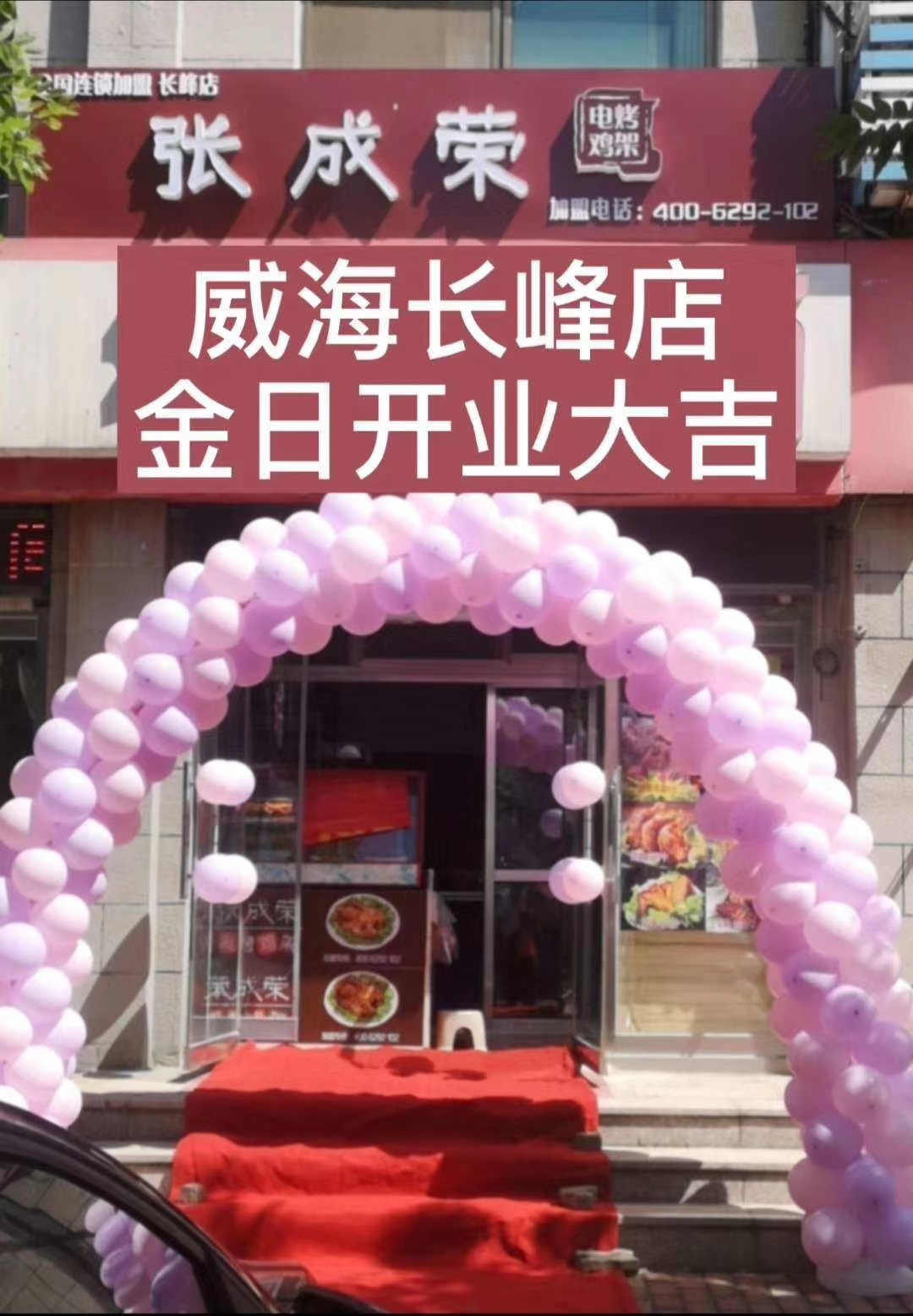 賀：張成榮電烤雞架威海市長峰加盟店開業大吉!