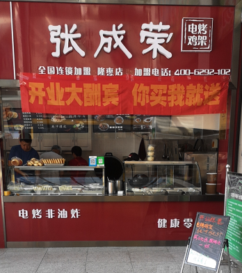 賀：張成榮電烤雞架煙臺(tái)開(kāi)發(fā)區(qū)隆惠市場(chǎng)店成功開(kāi)業(yè)！