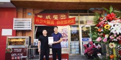 賀：威海區域代理劉先生簽約張成榮電烤雞架二店【圖】