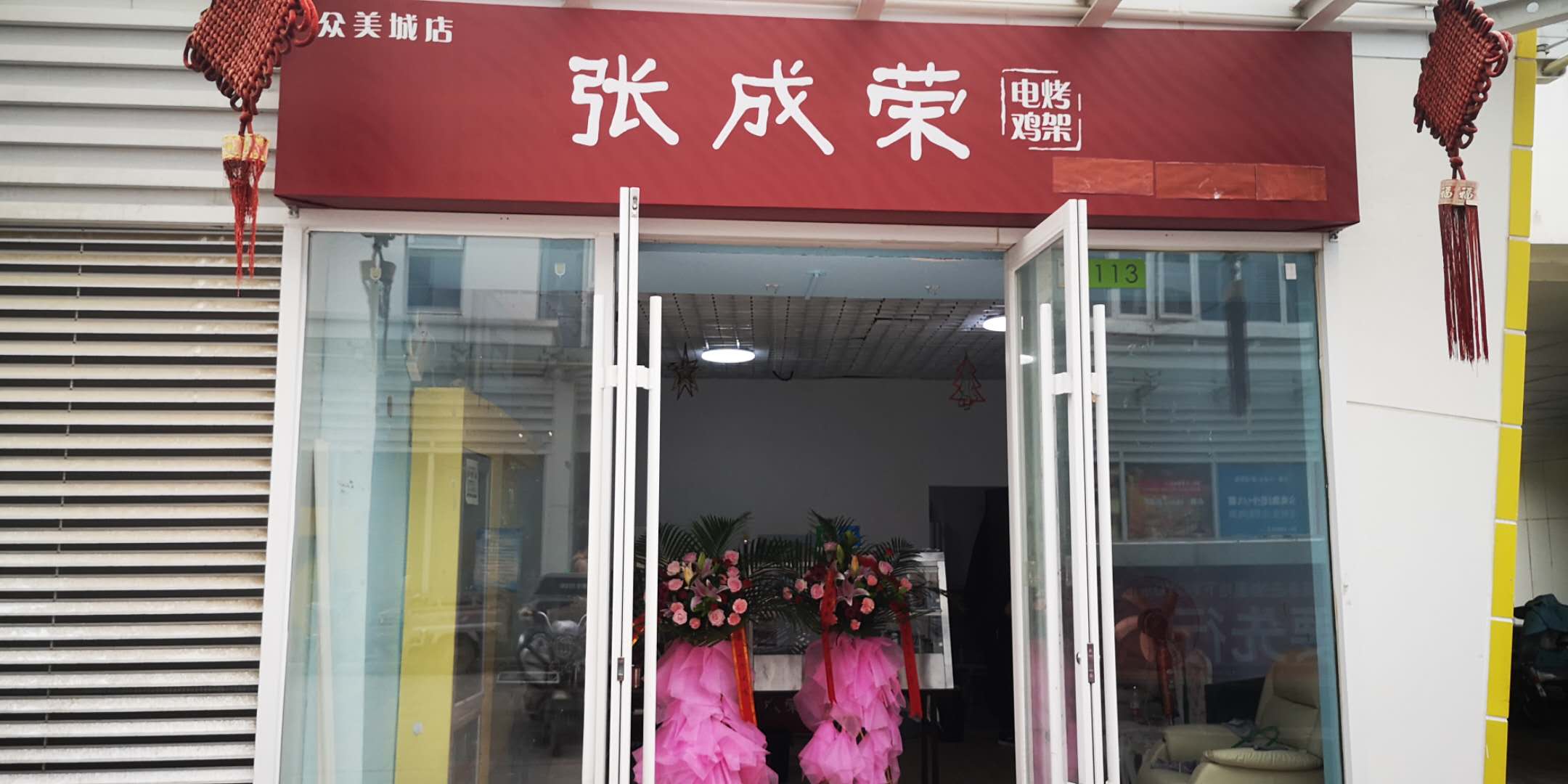 張成榮電烤雞架北京大興區眾美城店開業