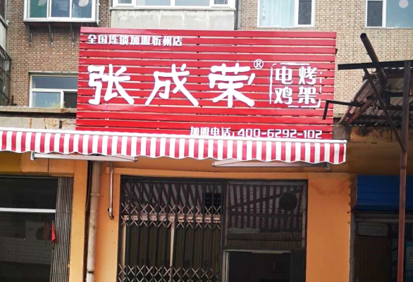 賀報：張成榮電烤雞架忻州市長征后街店開業!