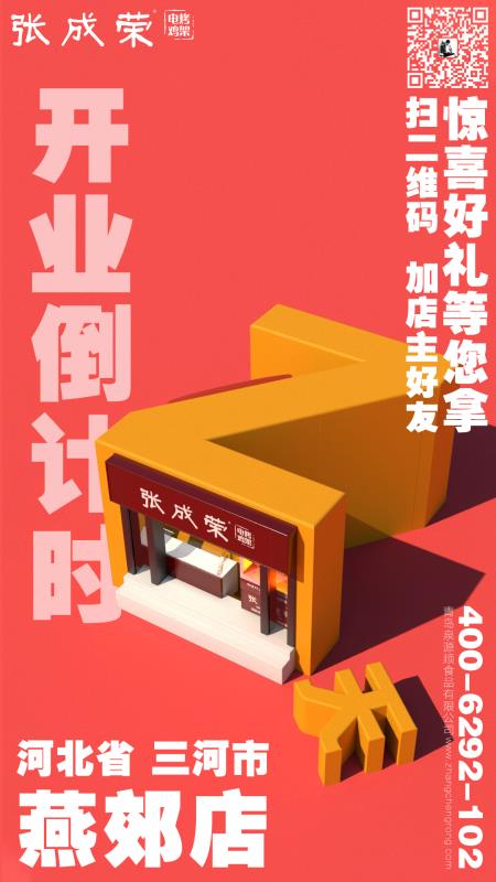 張成榮電烤雞架河北省三河市燕郊鎮(zhèn)店即將開(kāi)業(yè)！