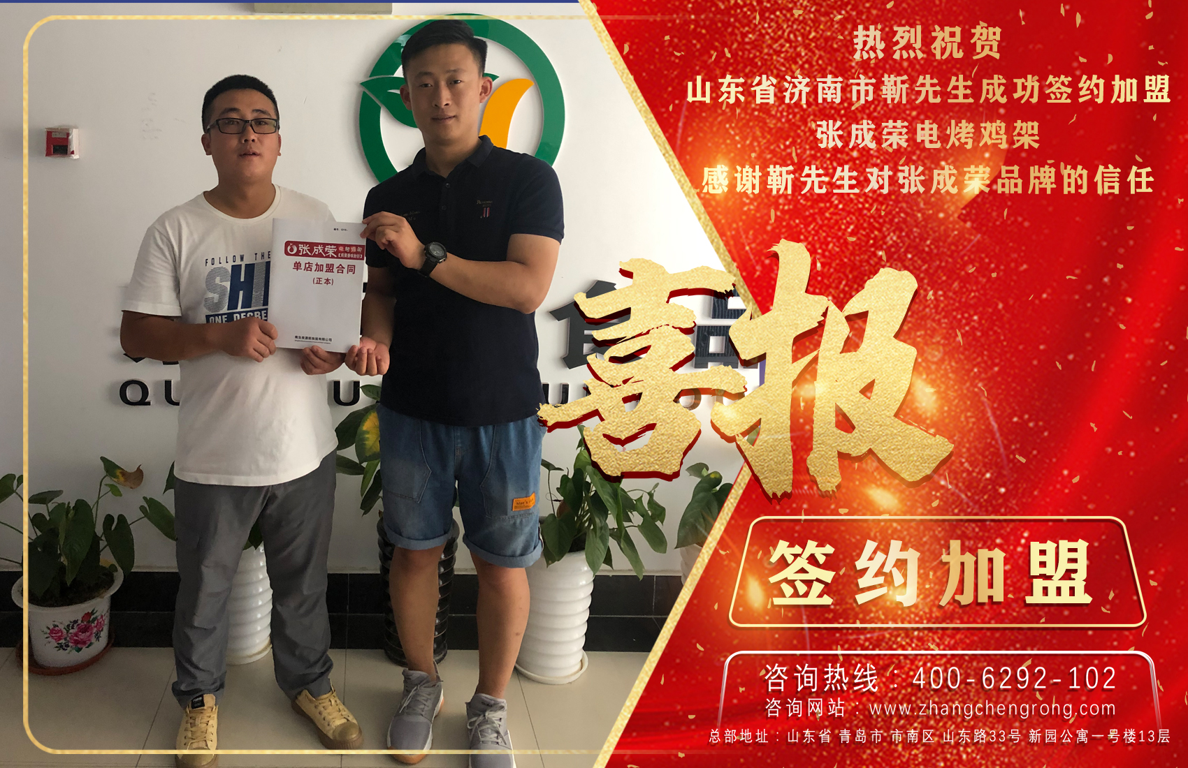 賀報：祝賀濟南靳先生成功加盟張成榮電烤雞架項目！