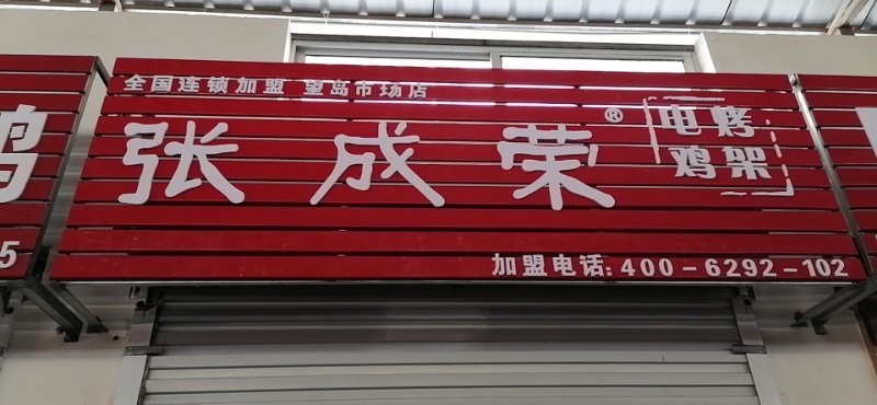 張成榮電烤雞架望島農貿市場開業倒計時