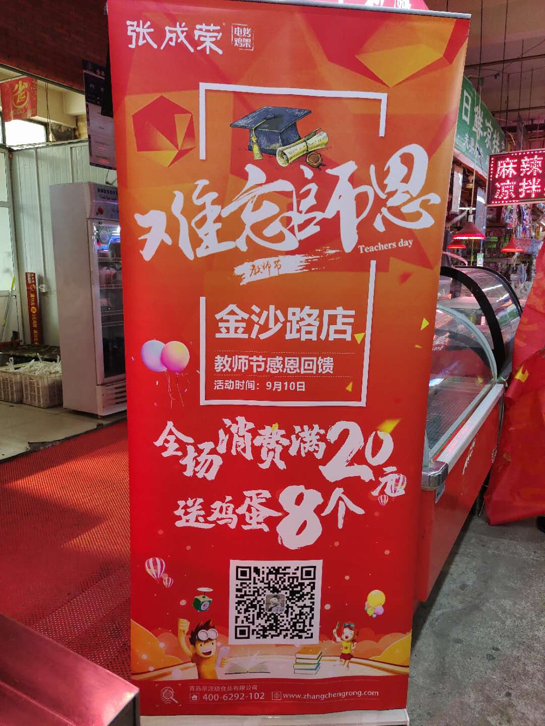 張成榮電烤雞架青島金沙路教師節感恩回饋活動!