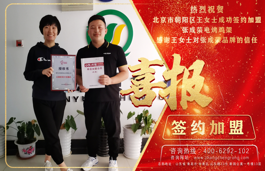 祝賀北京市朝陽區(qū)王女士成功簽約電烤雞架項目!