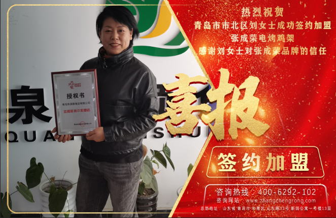 熱烈祝賀青島市北區(qū)劉女士簽約加盟張成榮電烤雞架項目！