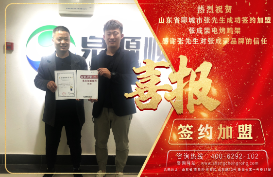 賀報：恭喜聊城張先生成功加盟張成榮電烤雞架項目！