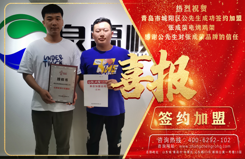 恭喜青島公先生成功加盟張成榮電烤雞架項(xiàng)目！