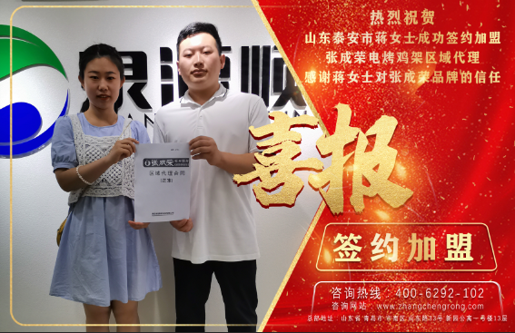 恭喜泰安蔣女士成功簽約張成榮電烤雞架區域代理！